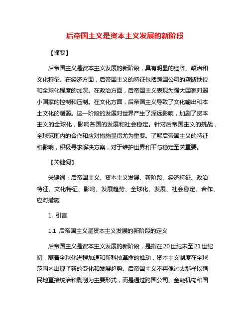 后帝国主义是资本主义发展的新阶段