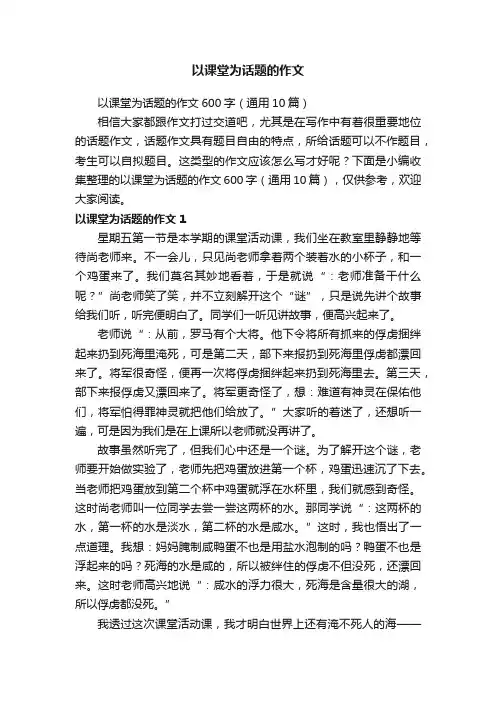 以课堂为话题的作文