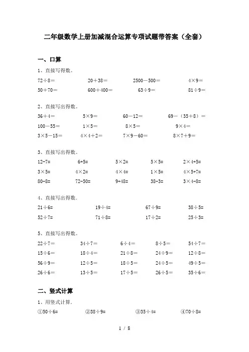 二年级数学上册加减混合运算专项试题带答案(全套)