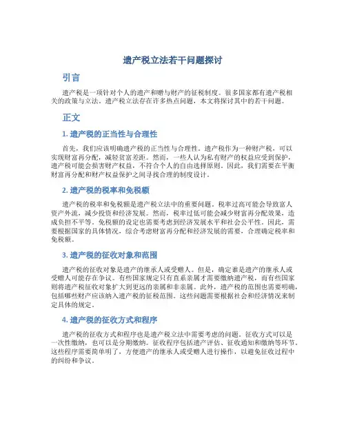 遗产税立法若干问题探讨2