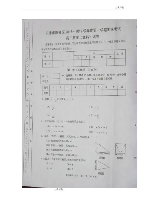 (优辅资源)天津市五区县高二上学期期末考试数学(文)试题 Word版含答案
