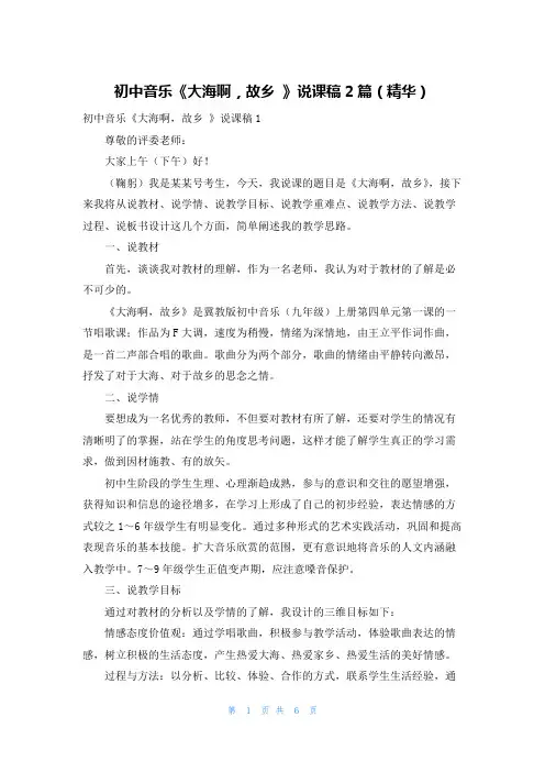 初中音乐《大海啊,故乡 》说课稿2篇(精华)