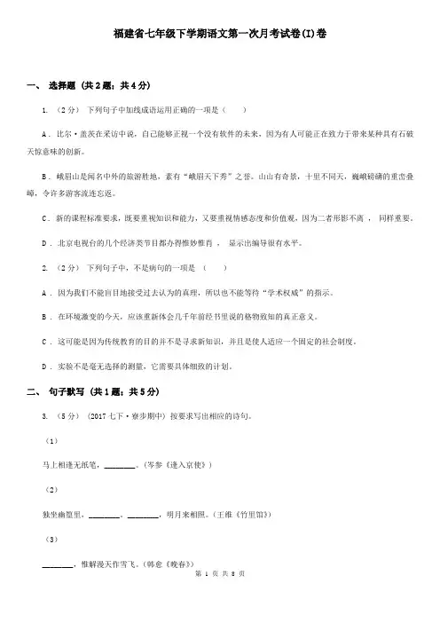 福建省七年级下学期语文第一次月考试卷(I)卷