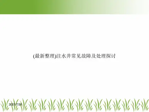 (最新整理)注水井常见故障及处理探讨