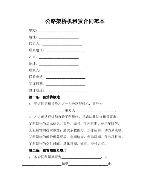 公路架桥机租赁合同范本