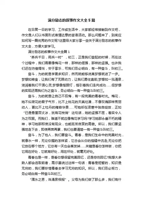 满分励志的叙事作文大全5篇
