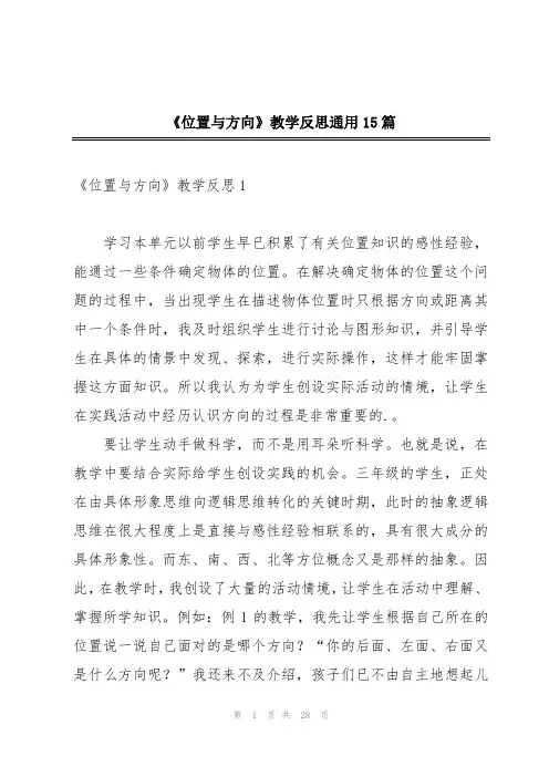 《位置与方向》教学反思通用15篇