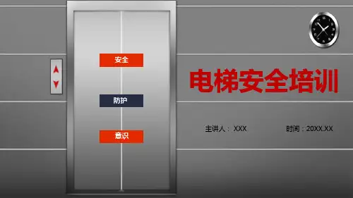 电梯安全防护知识培训含内容课件PPT讲座