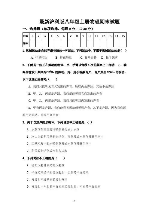 最新沪科版八年级上册物理期末试题