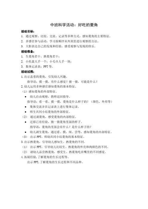 中班科学：好吃的菱角