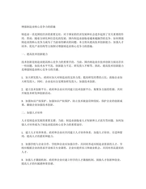 增强制造业核心竞争力的措施