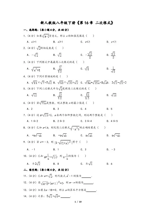 人教新版八年级下册《第16章 二次根式》1含解析答案