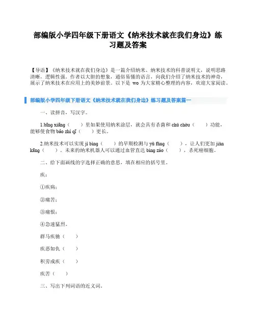 部编版小学四年级下册语文《纳米技术就在我们身边》练习题及答案
