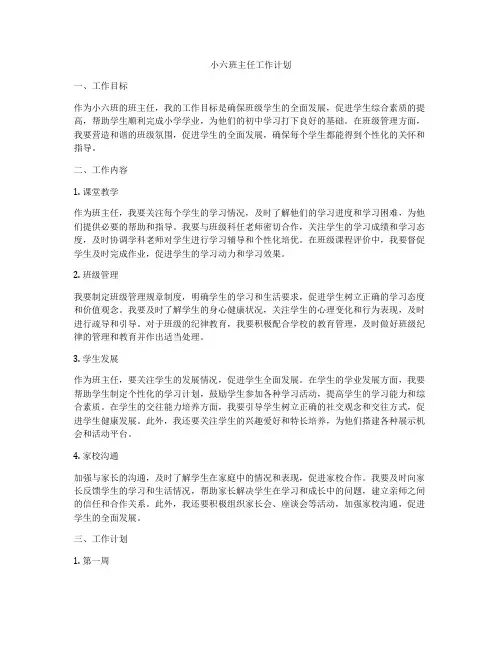 小六班主任工作计划