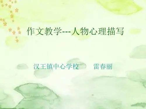 作文教学---人物心理活动描写 PPT课件(共16张)