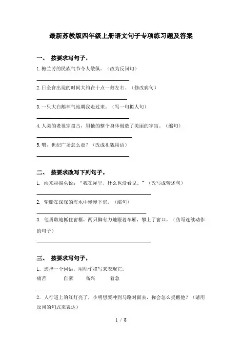 最新苏教版四年级上册语文句子专项练习题及答案