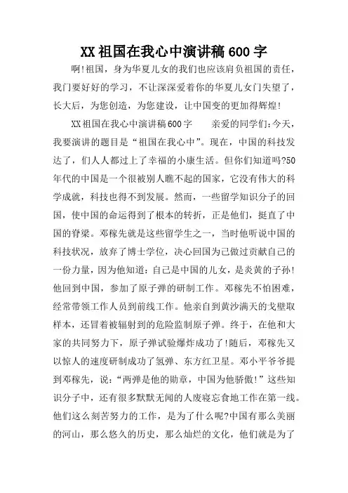 XX祖国在我心中演讲稿600字