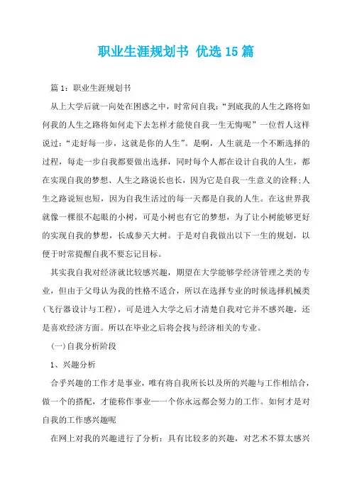 职业生涯规划书 优选15篇  