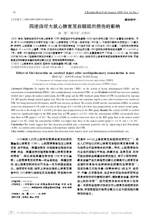 四逆汤对大鼠心肺复苏后脑组织损伤的影响