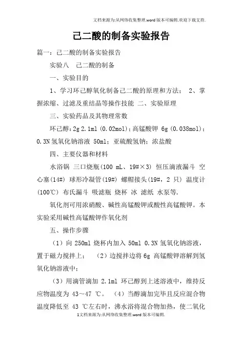 己二酸的制备实验报告doc