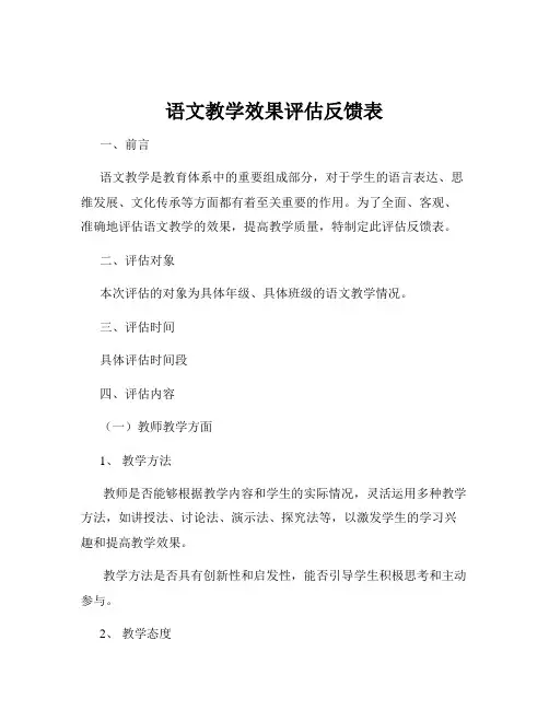 语文教学效果评估反馈表