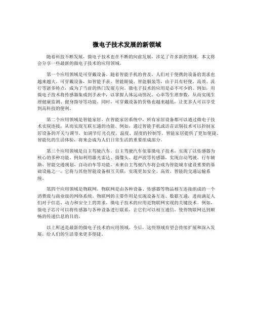 微电子技术发展的新领域