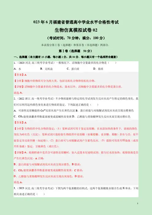 2023年6月福建省普通高中学业水平合格性考试生物仿真模拟试卷02(解析版)