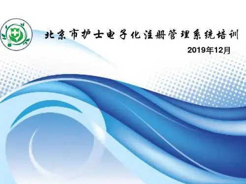 最新文档-北京市护士电子化注册管理系统培训教程ppt课件-PPT精品文档