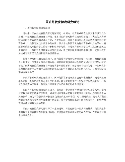 国内外教育游戏研究综述
