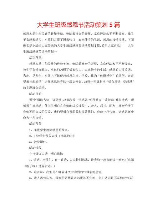 大学生班级感恩节活动策划5篇