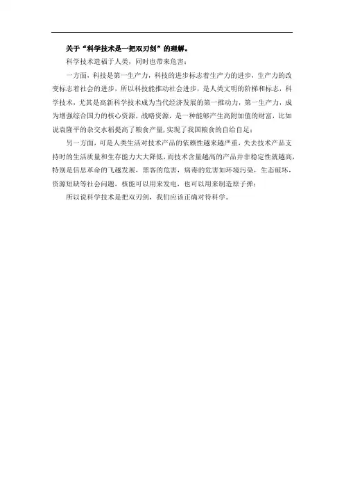 关于“科学技术是一把双刃剑”的理解