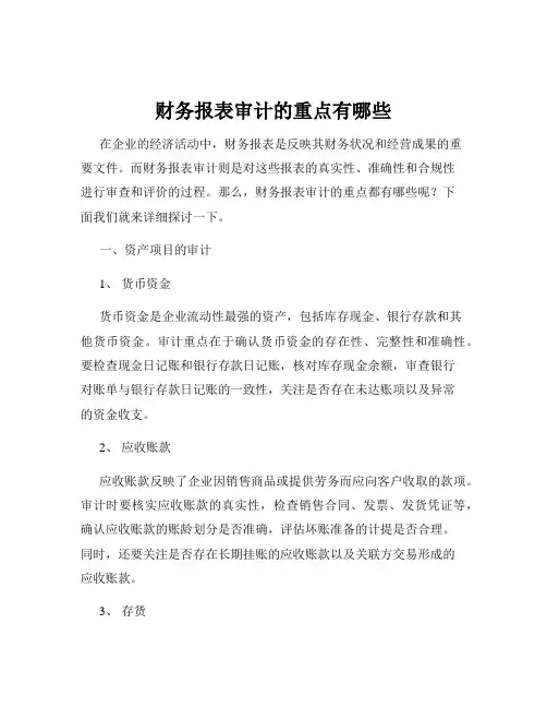 财务报表审计的重点有哪些
