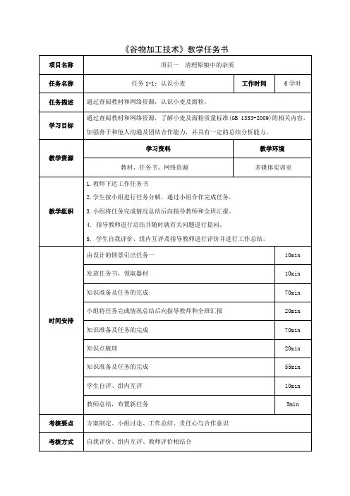 谷物加工技术任务书
