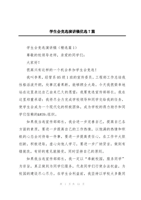 学生会竞选演讲稿优选7篇