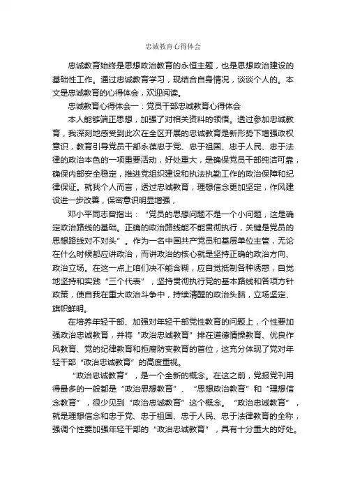 忠诚教育心得体会_教育心得体会_