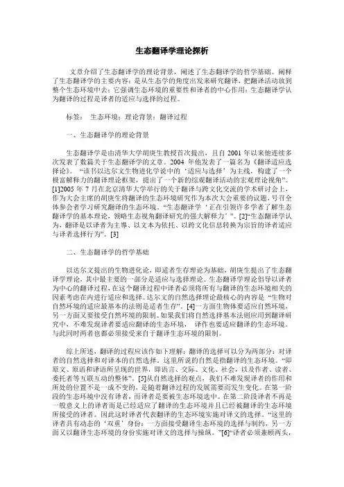 生态翻译学理论探析