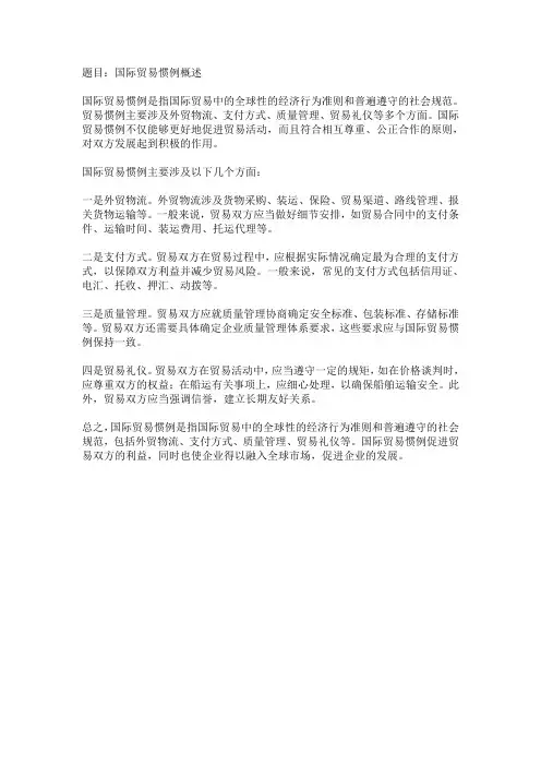 简述国际贸易惯例的概念