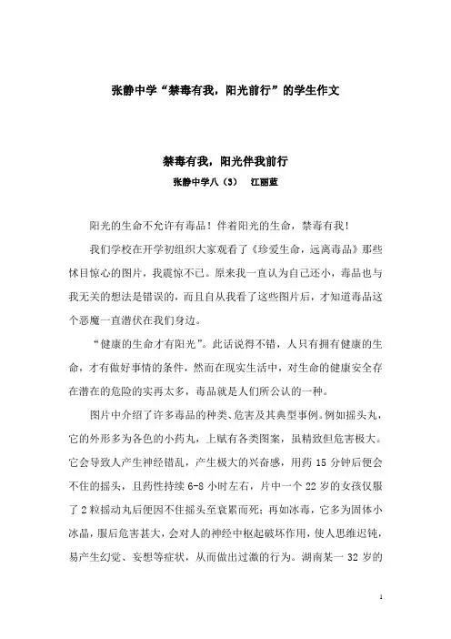 张静中学“禁毒有我,阳光前行”的学生作文