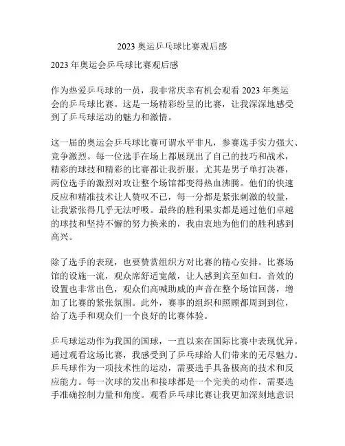 2023奥运乒乓球比赛观后感