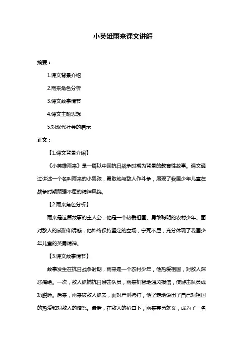 小英雄雨来课文讲解
