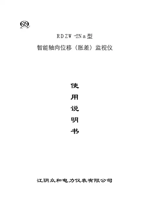 RDZW-2Na型智能轴向位移监视仪使用说明书