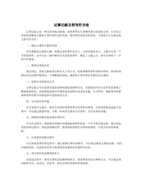 记事记叙文的写作方法