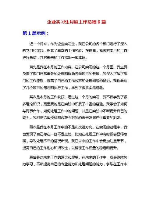 企业实习生月度工作总结6篇