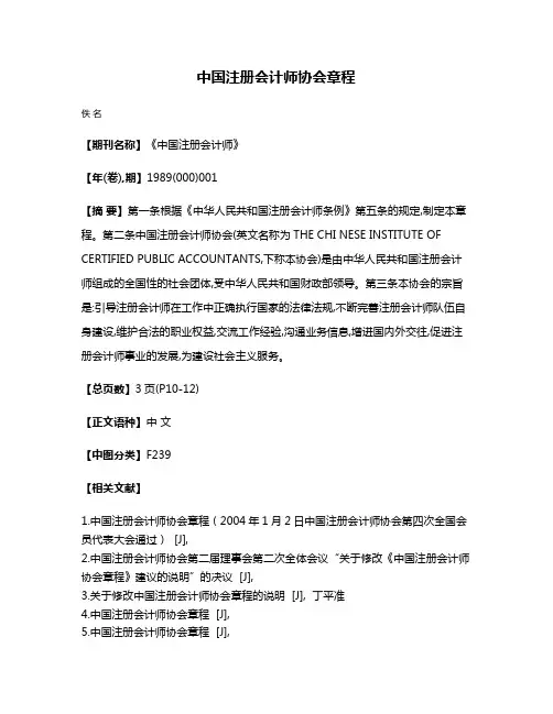 中国注册会计师协会章程