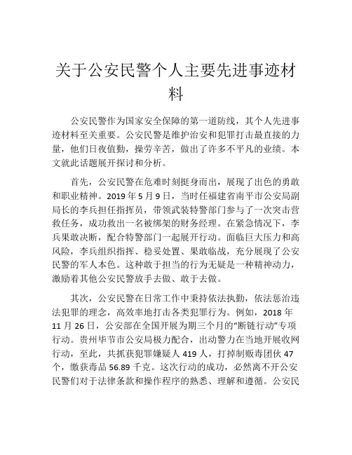 关于公安民警个人主要先进事迹材料