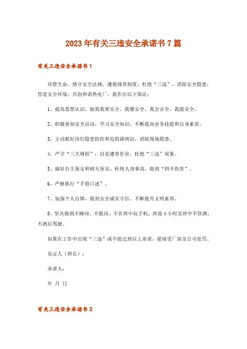 2023年有关三违安全承诺书7篇