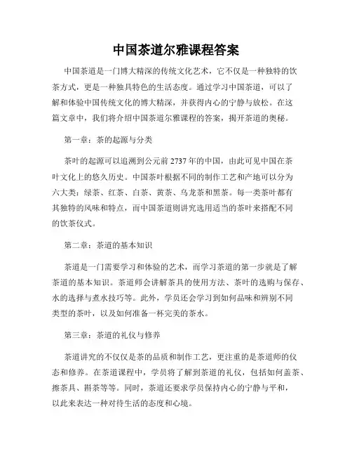 中国茶道尔雅课程答案
