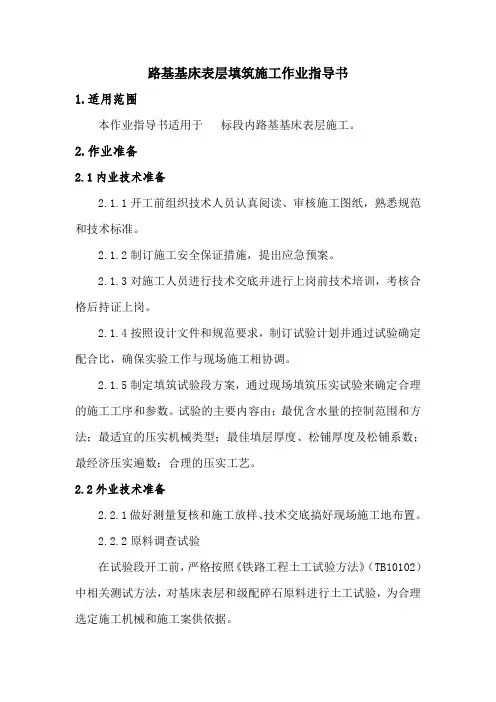 工程项目部路基基床表层填筑施工作业指导书