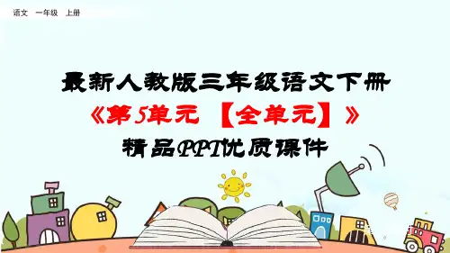 人教部编版三年级语文下册《第5单元【全单元》精品PPT优质课件