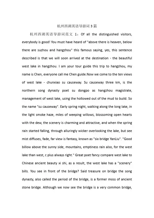 杭州西湖英语导游词3篇